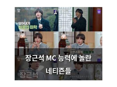 장근석 MC 능력에 놀란 네티즌들