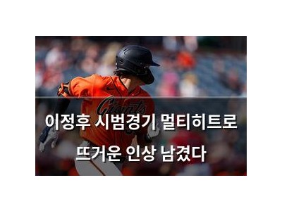 이정후 시범경기 멀티히트로 뜨거운 인상 남겼다