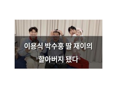 이용식 박수홍 딸 재이의 할아버지 됐다