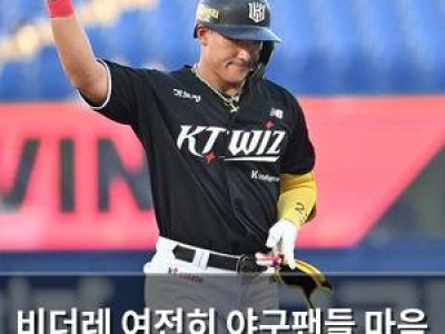 비더레 여전히 야구팬들 마음 사로잡음