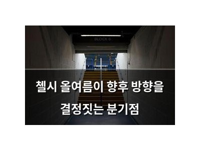 첼시 올여름이 향후 방향을 결정짓는 분기점