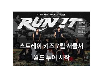 스트레이 키즈 7월 서울서 월드 투어 시작