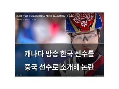 캐나다 방송 한국 선수를 중국 선수로 소개해 논란