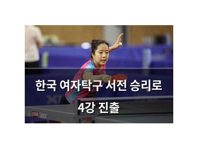 한국 여자탁구 서전 승리로 4강 진출