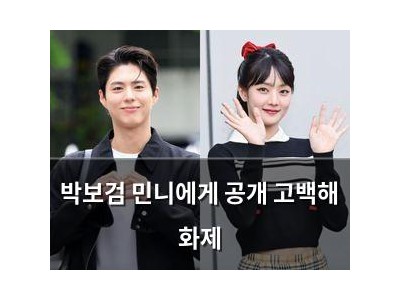 박보검 민니에게 공개 고백해 화제