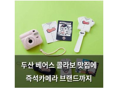 두산 베어스 콜라보 맛집에 즉석카메라 브랜드까지