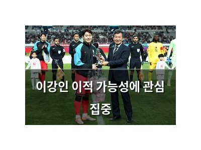이강인 이적 가능성에 관심 집중