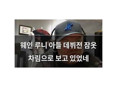 웨인 루니 아들 데뷔전 잠옷 차림으로 보고 있었네