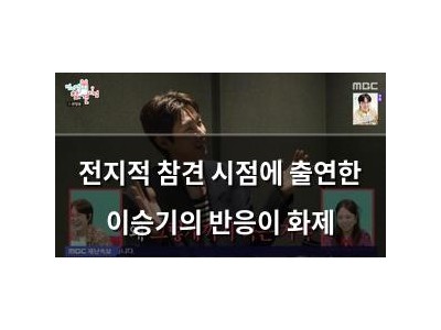 전지적 참견 시점에 출연한 이승기의 반응이 화제
