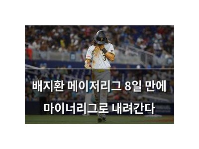 배지환 메이저리그 8일 만에 마이너리그로 내려간다