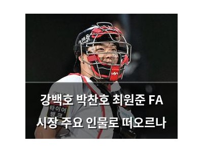 강백호 박찬호 최원준 FA 시장 주요 인물로 떠오르나