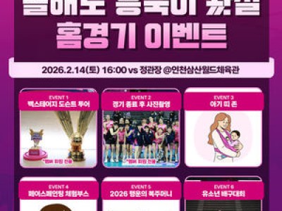 흥국생명 핑크스파이더스 설 맞이 이벤트 진행