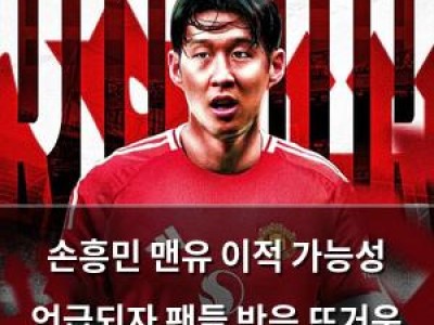 손흥민 맨유 이적 가능성 언급되자 팬들 반응 뜨거운 이유