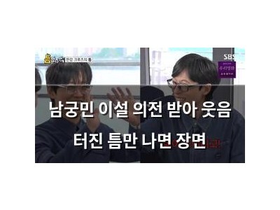 남궁민 이설 의전 받아 웃음 터진 틈만 나면 장면