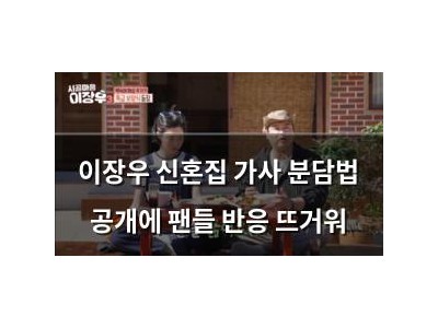 이장우 신혼집 가사 분담법 공개에 팬들 반응 뜨거워