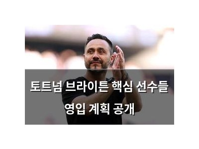 토트넘 브라이튼 핵심 선수들 영입 계획 공개