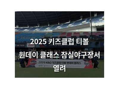2025 키즈클럽 티볼 원데이 클래스 잠실야구장서 열려