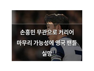 손흥민 무관으로 커리어 마무리 가능성에 영국 팬들 실망