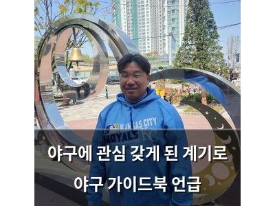야구에 관심 갖게 된 계기로 야구 가이드북 언급