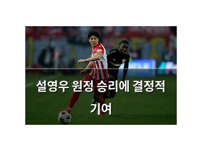 설영우 원정 승리에 결정적 기여