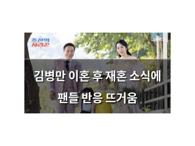 김병만 이혼 후 재혼 소식에 팬들 반응 뜨거움