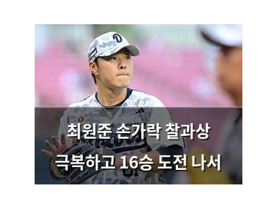 최원준 손가락 찰과상 극복하고 16승 도전 나서
