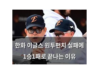 한화 이글스 원투펀치 실패에 1승1패로 끝나는 이유