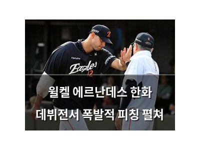 윌켈 에르난데스 한화 데뷔전서 폭발적 피칭 펼쳐