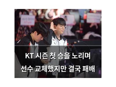 KT 시즌 첫 승을 노리며 선수 교체했지만 결국 패배