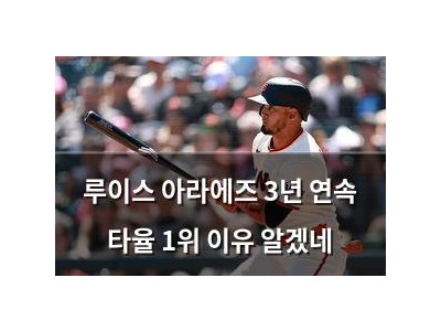 루이스 아라에즈 3년 연속 타율 1위 이유 알겠네