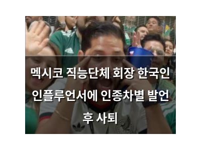 멕시코 직능단체 회장 한국인 인플루언서에 인종차별 발언 후 사퇴
