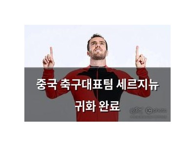 중국 축구대표팀 세르지뉴 귀화 완료