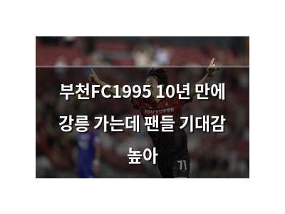 부천FC1995 10년 만에 강릉 가는데 팬들 기대감 높아