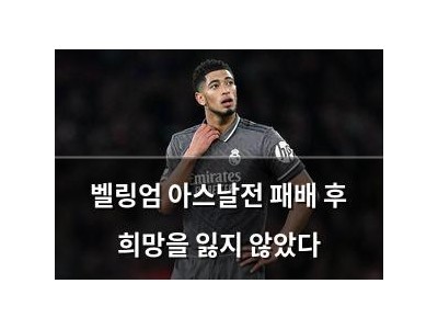 벨링엄 아스날전 패배 후 희망을 잃지 않았다
