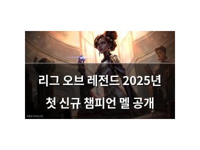 리그 오브 레전드 2025년 첫 신규 챔피언 멜 공개