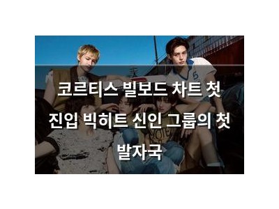 코르티스 빌보드 차트 첫 진입 빅히트 신인 그룹의 첫 발자국