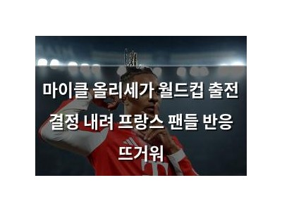 마이클 올리세가 월드컵 출전 결정 내려 프랑스 팬들 반응 뜨거워