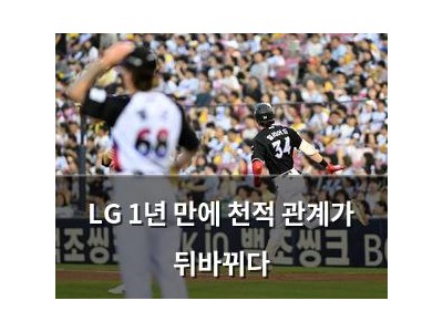 LG 1년 만에 천적 관계가 뒤바뀌다