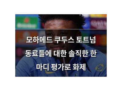모하메드 쿠두스 토트넘 동료들에 대한 솔직한 한 마디 평가로 화제
