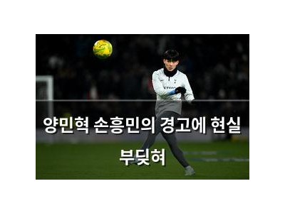양민혁 손흥민의 경고에 현실 부딪혀
