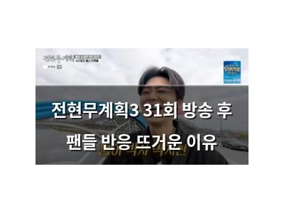 전현무계획3 31회 방송 후 팬들 반응 뜨거운 이유
