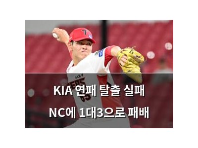 KIA 연패 탈출 실패 NC에 1대3으로 패배