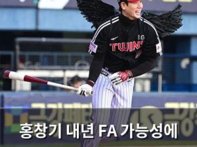 홍창기 내년 FA 가능성에 LG 다년 계약 시도