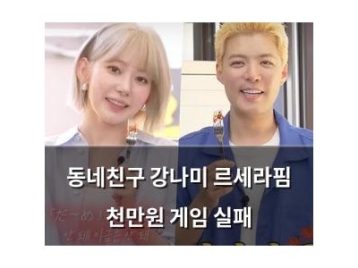 동네친구 강나미 르세라핌 천만원 게임 실패
