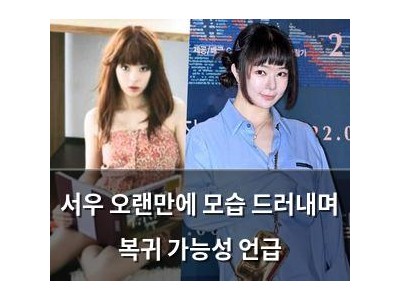 서우 오랜만에 모습 드러내며 복귀 가능성 언급
