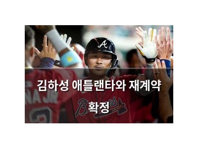 김하성 애틀랜타와 재계약 확정