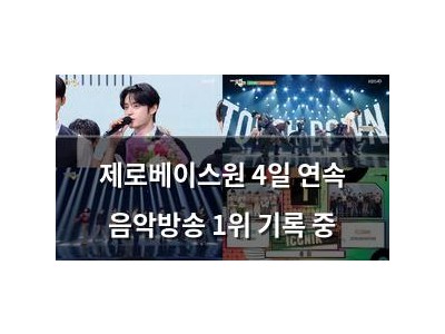 제로베이스원 4일 연속 음악방송 1위 기록 중