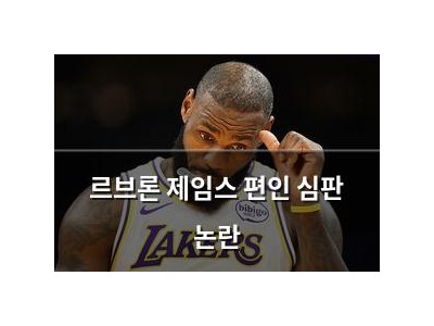 르브론 제임스 편인 심판 논란