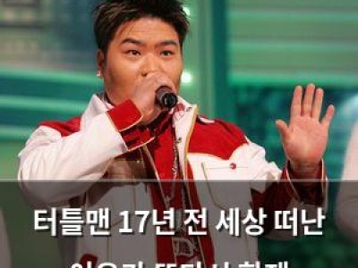터틀맨 17년 전 세상 떠난 이유가 또다시 화제