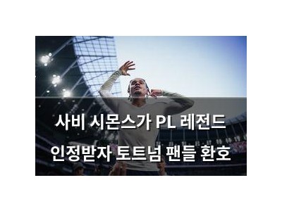 사비 시몬스가 PL 레전드 인정받자 토트넘 팬들 환호